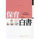 保育白書〈2023年版〉 [単行本]