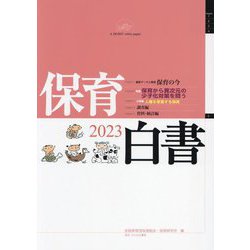 保育白書〈2023年版〉 [単行本]