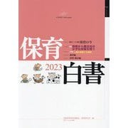 保育白書〈2023年版〉 [単行本]