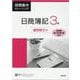 短期集中トレーニング日商簿記3級 個別取引編 [単行本]