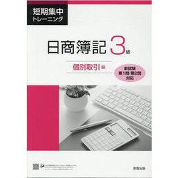 短期集中トレーニング日商簿記3級 個別取引編 [単行本]