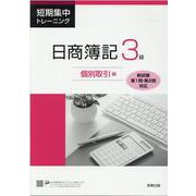 短期集中トレーニング日商簿記3級 個別取引編 [単行本]
