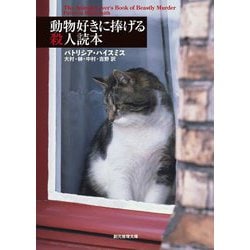 動物好きに捧げる殺人読本 8版 (創元推理文庫) [文庫]