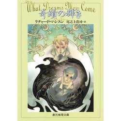 奇蹟の輝き 4版 (創元推理文庫) [文庫]