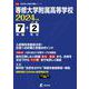 専修大学附属高等学校 2024年度（高校別入試過去問題シリーズ A 28） [全集叢書]