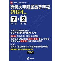 専修大学附属高等学校 2024年度（高校別入試過去問題シリーズ A 28） [全集叢書]