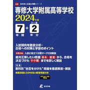 専修大学附属高等学校 2024年度（高校別入試過去問題シリーズ A 28） [全集叢書]