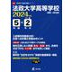 法政大学高等学校 2024年度（高校別入試過去問題シリーズ A 29） [全集叢書]