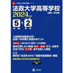 法政大学高等学校 2024年度（高校別入試過去問題シリーズ A 29） [全集叢書]