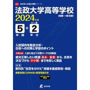 法政大学高等学校 2024年度（高校別入試過去問題シリーズ A 29） [全集叢書]