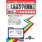 大泉高等学校附属中学校 2024年春受験用（東京都国立・公立・私立中学校入学試験問題集 8） [全集叢書]