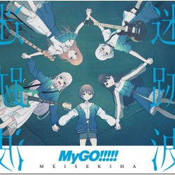 MyGO!!!!!／迷跡波