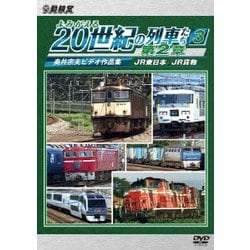 よみがえる20世紀の列車たち第2章3 JR東日本/JR貨物 ～奥井宗夫ビデオ作品集～ (アーカイブシリーズ) [DVD]