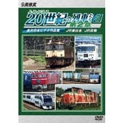 よみがえる20世紀の列車たち第2章3 JR東日本/JR貨物 ~奥井宗夫ビデオ作品集~ (アーカイブシリーズ)