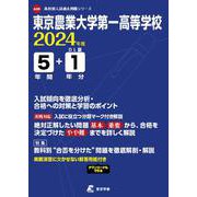 東京農業大学第一高等学校 2024年度（高校別入試過去問題シリーズ A 39） [全集叢書]