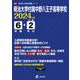 明治大学付属中野八王子高等学校 2024年度（高校別入試過去問題シリーズ A 67） [全集叢書]
