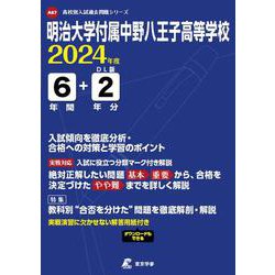 高校受験過去問 明治八王子明治大学付属中央大学付属2020-2024 8冊