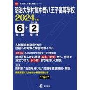 明治大学付属中野八王子高等学校 2024年度（高校別入試過去問題シリーズ A 67） [全集叢書]