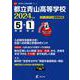 都立青山高等学校 2024年度（高校別入試過去問題シリーズ A 73） [全集叢書]