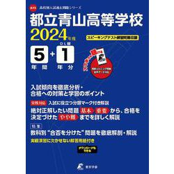 都立青山高等学校 2024年度（高校別入試過去問題シリーズ A 73） [全集叢書]