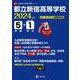 都立新宿高等学校 2024年度（高校別入試過去問題シリーズ A 77） [全集叢書]