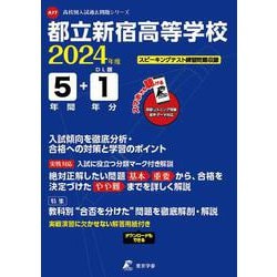 都立新宿高等学校 2024年度（高校別入試過去問題シリーズ A 77） [全集叢書]