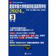 愛国学園大学附属四街道高等学校 2024年度（高校別入試過去問題シリーズ C 26） [全集叢書]