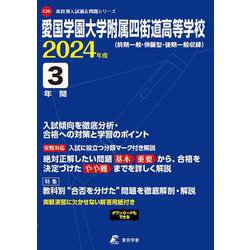 愛国学園大学附属四街道高等学校 2024年度（高校別入試過去問題シリーズ C 26） [全集叢書]