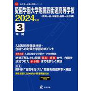 愛国学園大学附属四街道高等学校 2024年度（高校別入試過去問題シリーズ C 26） [全集叢書]