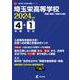 埼玉栄高等学校 2024年度（高校別入試過去問題シリーズ D 09） [全集叢書]