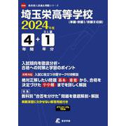 埼玉栄高等学校 2024年度（高校別入試過去問題シリーズ D 09） [全集叢書]