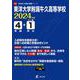 東洋大学附属牛久高等学校 2024年度（高校別入試過去問題シリーズ E 02） [全集叢書]
