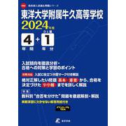 東洋大学附属牛久高等学校 2024年度（高校別入試過去問題シリーズ E 02） [全集叢書]