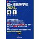 霞ヶ浦高等学校 2024年度（高校別入試過去問題シリーズ E 03） [全集叢書]