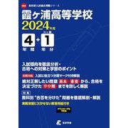 霞ヶ浦高等学校 2024年度（高校別入試過去問題シリーズ E 03） [全集叢書]