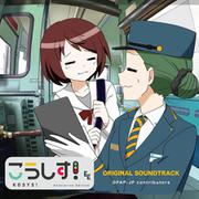 こうしす！サウンドトラック2022（CD） [磁性媒体など]