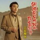 三丘翔太／釧路発5時35分根室行き C/W 捨てられないの