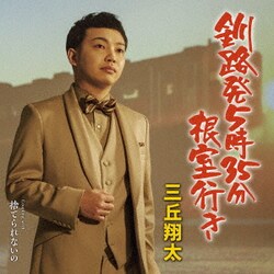 三丘翔太／釧路発5時35分根室行き C/W 捨てられないの