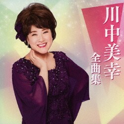 川中美幸／川中美幸全曲集