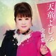 天童よしみ／天童よしみ全曲集