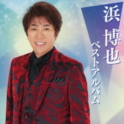 浜博也 ベストアルバム