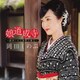 岡田しのぶ／娘道成寺 ～岡田しのぶ演歌の魅力～