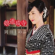 娘道成寺 ～岡田しのぶ演歌の魅力～