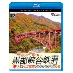 錦秋の旅路 黒部峡谷鉄道 トロッコ電車 4K撮影作品 宇奈月～欅平 往復 (ビコム ブルーレイシリーズ) [Blu-ray Disc]