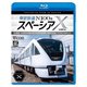東武鉄道 N100系スペーシアX 試運転 4K撮影作品 南栗橋車両管区春日部支所～浅草～鬼怒川温泉/下今市～東武日光 (ビコム ブルーレイシリーズ) [Blu-ray Disc]