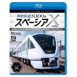 東武鉄道 N100系スペーシアX 試運転 4K撮影作品 南栗橋車両管区春日部支所～浅草～鬼怒川温泉/下今市～東武日光 (ビコム ブルーレイシリーズ) [Blu-ray Disc]