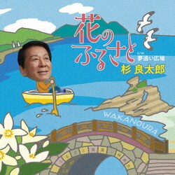 杉良太郎／花のふるさと C/W 夢追い広場