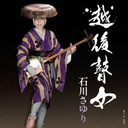 石川さゆり／越後瞽女 c/w 浪花のごんた