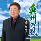 木原たけし／奥州の風 c/w 昭和挽歌～令和にふたたび～