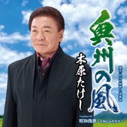 木原たけし／奥州の風 c/w 昭和挽歌～令和にふたたび～